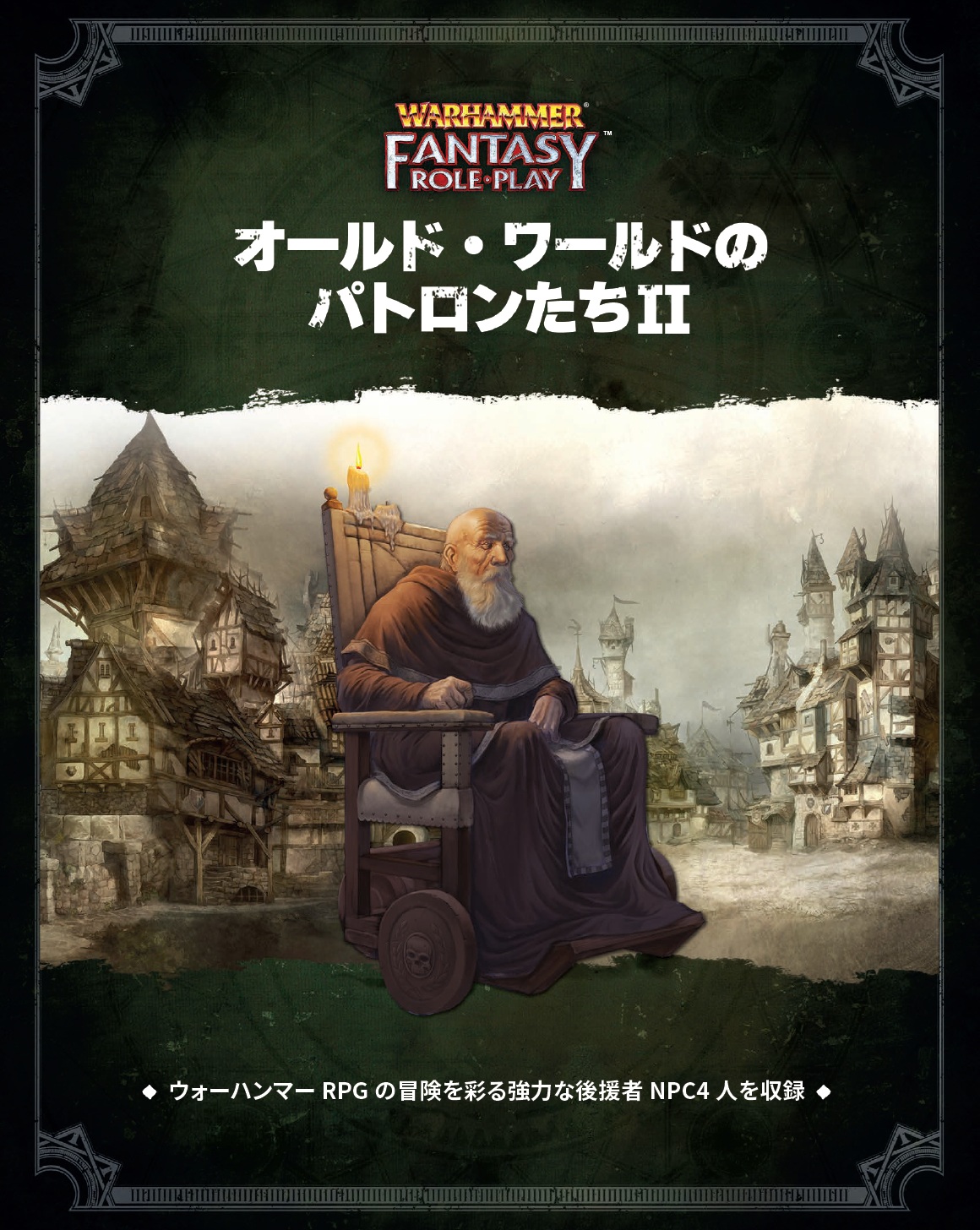 ウォーハンマーRPG日本語版 公式ページ | ホビージャパン