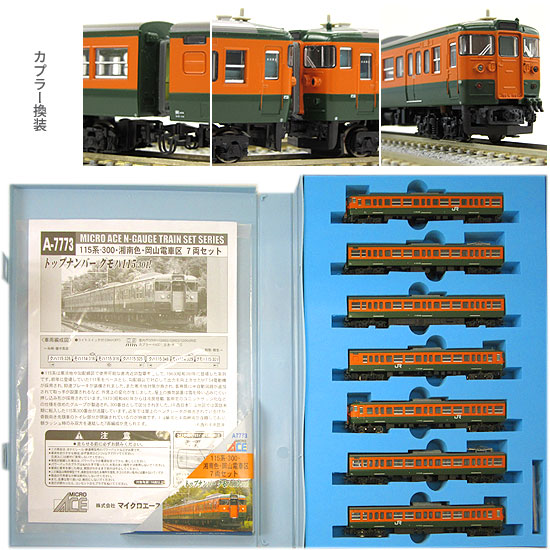 公式]鉄道模型(A7773115系-300 湘南色 岡山電車区 7両セット)商品詳細