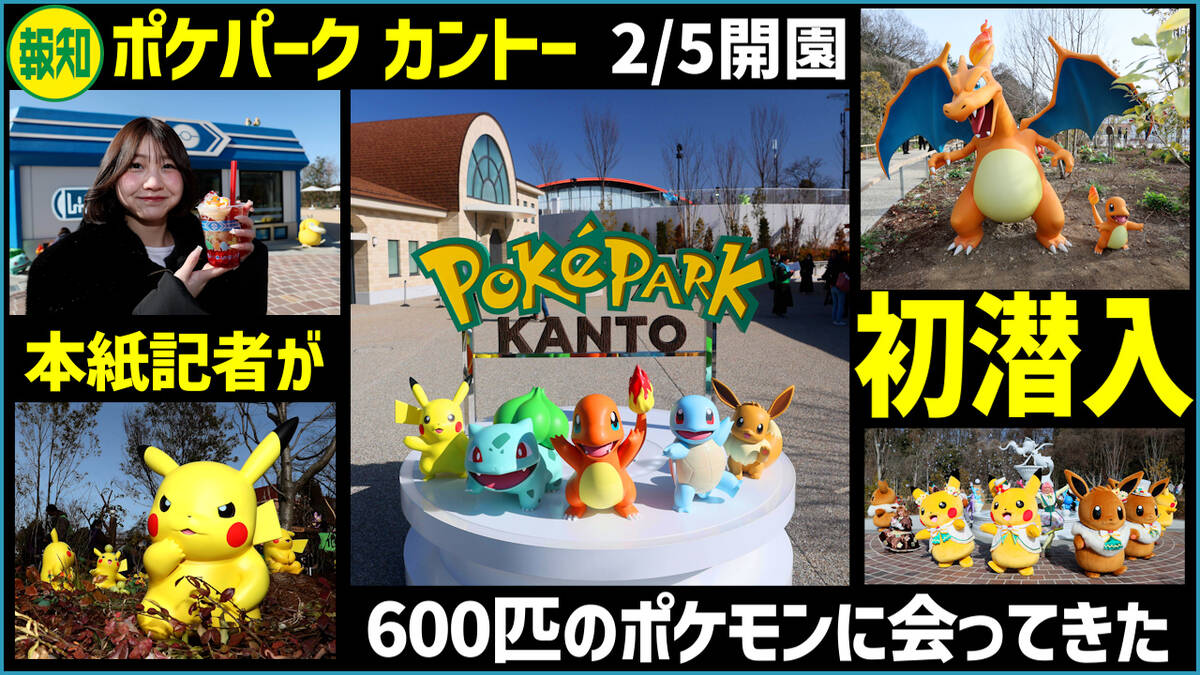 YouTube】「ポケパーク カントー」内部初公開…600匹超のポケモン