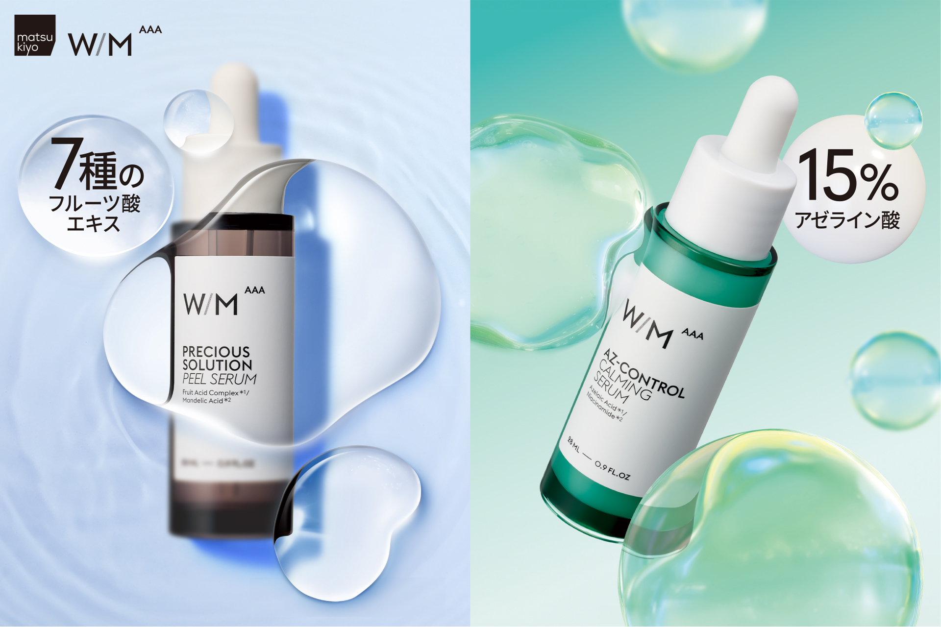 matsukiyo W/M AAA」から毎日の肌コンディション整う、濃度重視の美容