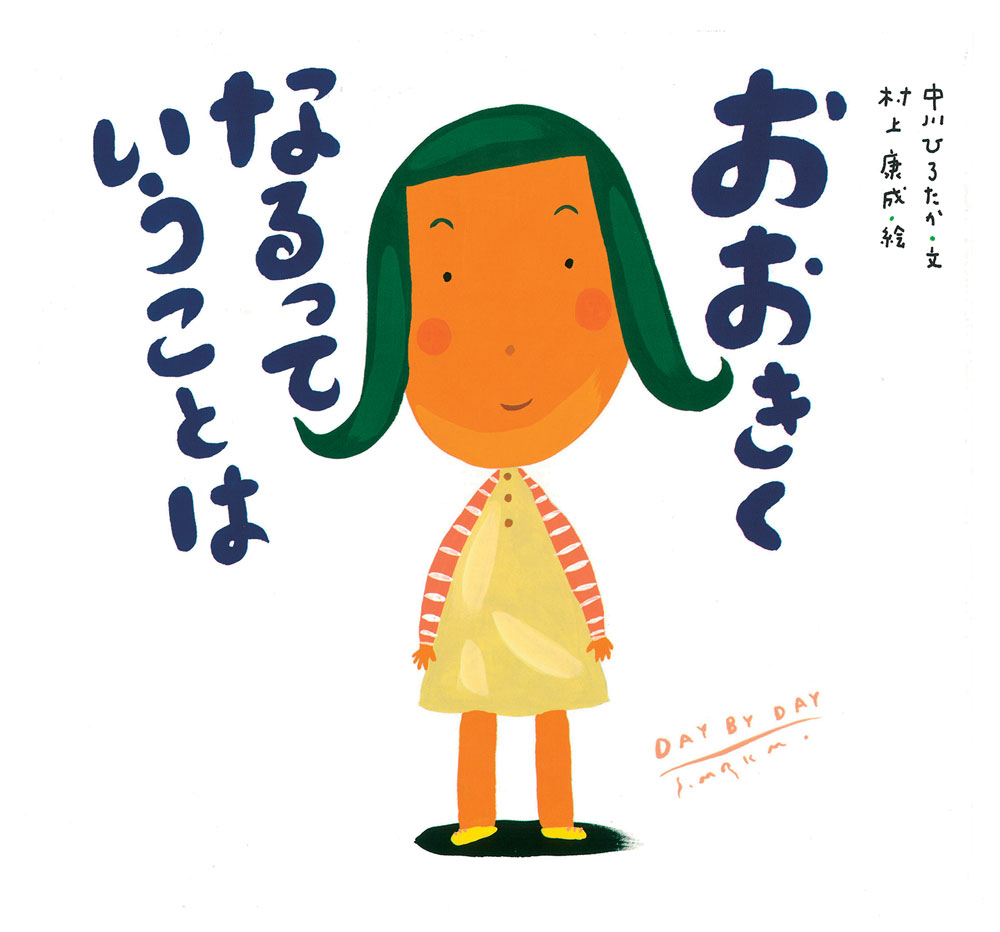 新年度を迎える時期におすすめの絵本【児玉ひろ美のこだま文庫