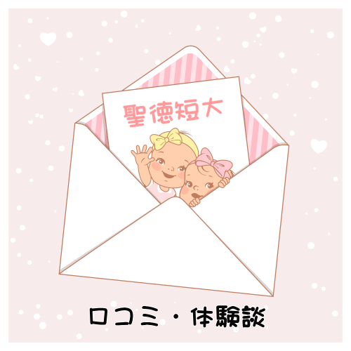 体験談】聖徳短期大学通信で保育士を取得した口コミ。きつい・辞めたい