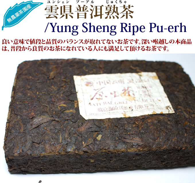雲県普洱熟茶: プーアル茶 : 世界の高級茶ブランドHOJO