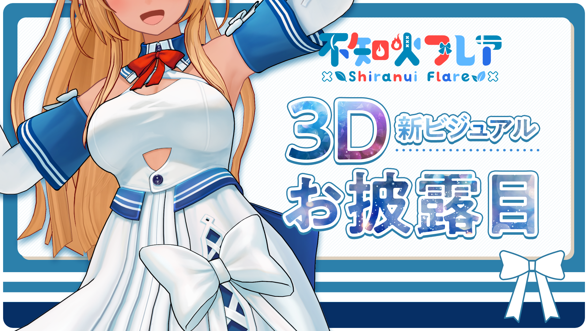 VTuberグループ「ホロライブ」、所属VTuber「不知火フレア」3D新