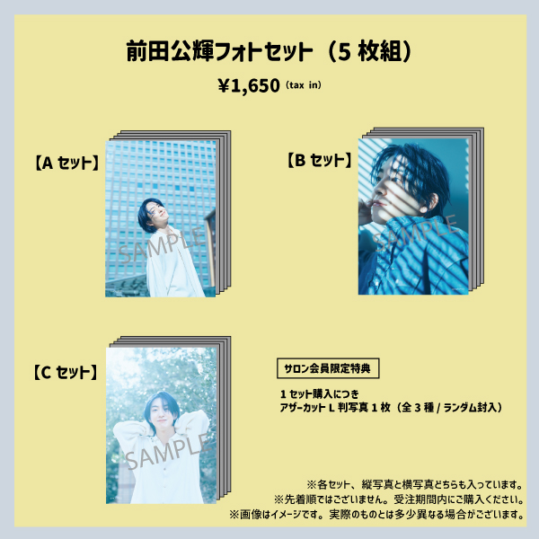 前田公輝】フォトセット | ホリプロオンラインショップ - HORIPRO