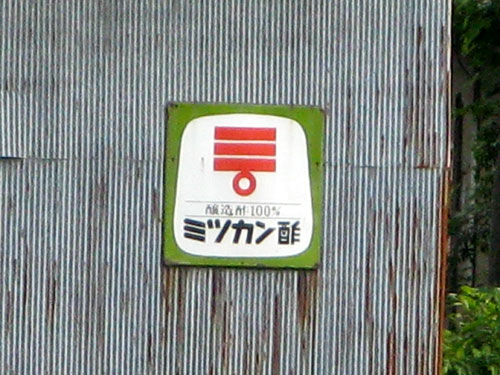 琺瑯看板探検隊が行く（ホーロー看板）