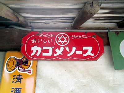 琺瑯看板探検隊が行く（ホーロー看板）