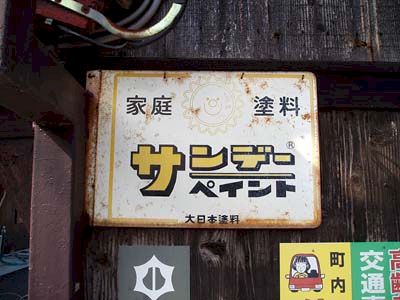 琺瑯看板探検隊が行く（ホーロー看板）