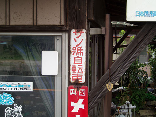 琺瑯看板探検隊が行く（ホーロー看板）
