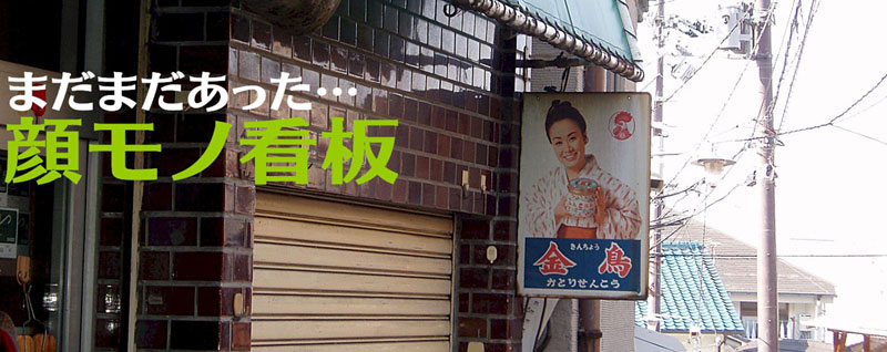 琺瑯看板探検隊が行く（ホーロー看板）