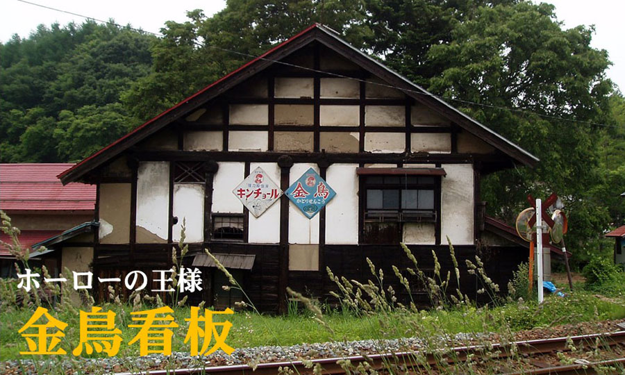 琺瑯看板探検隊が行く（ホーロー看板）