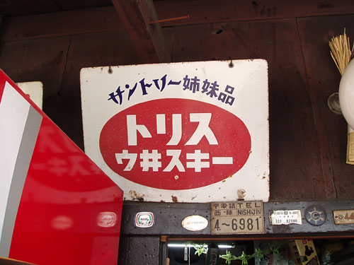 琺瑯看板探検隊が行く（ホーロー看板）