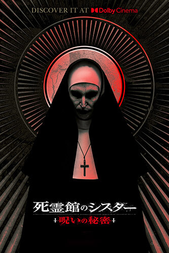 死霊館のシスター 呪いの秘密」-The Nun2(2023)考察＆レビュー：悪魔