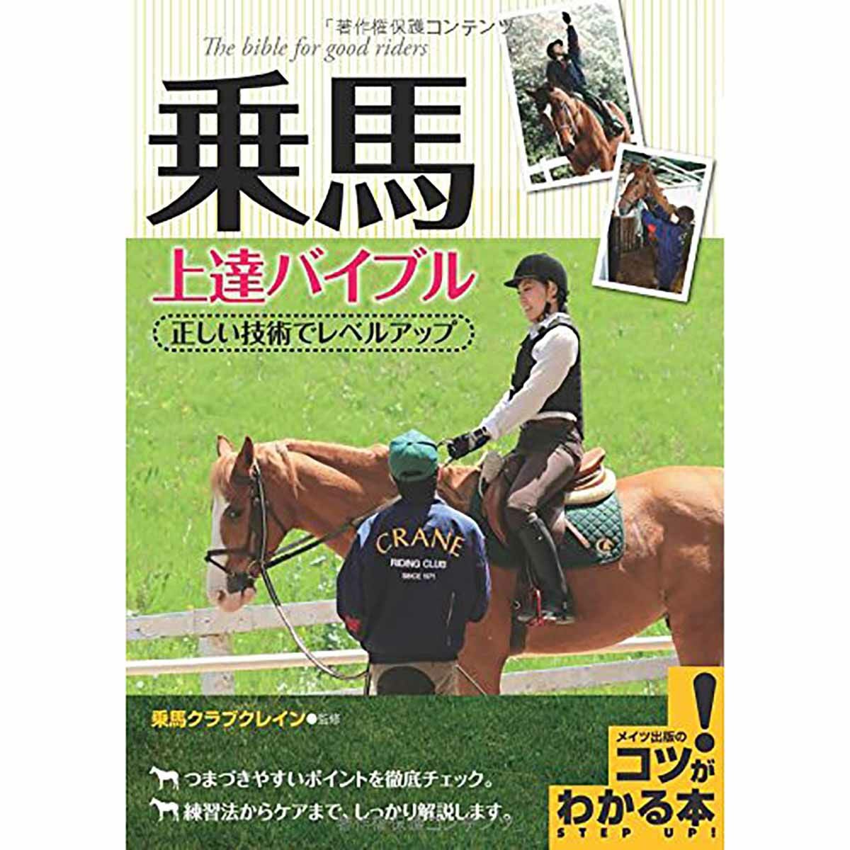 乗馬 上達バイブル 正しい技術でレベルアップ (コツがわかる本