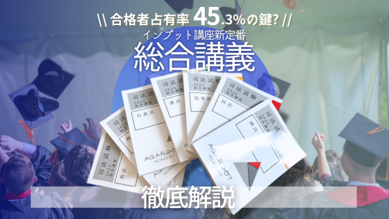 司法試験対策】アガルート総合講義300/100の評判を徹底解説【合格者