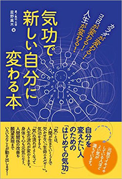出版書籍 「気功で新しい自分に変わる本」 | 星ノ氣功