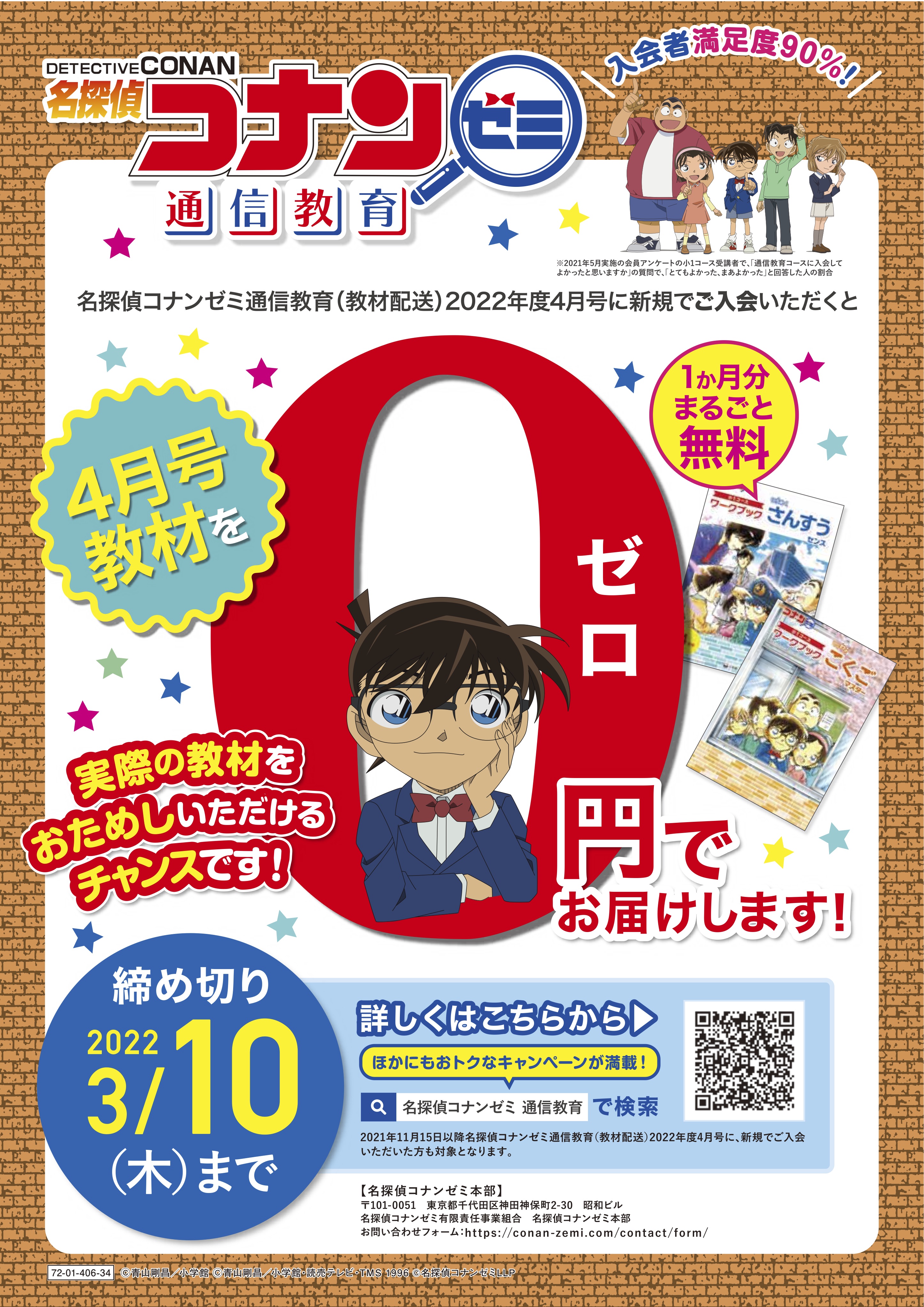 名探偵コナンゼミ」無料キャンペーン締切迫る！ ‹ キッズニュース