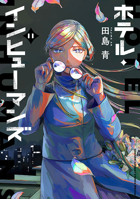 Comics｜TVアニメ「ホテル・インヒューマンズ」公式サイト