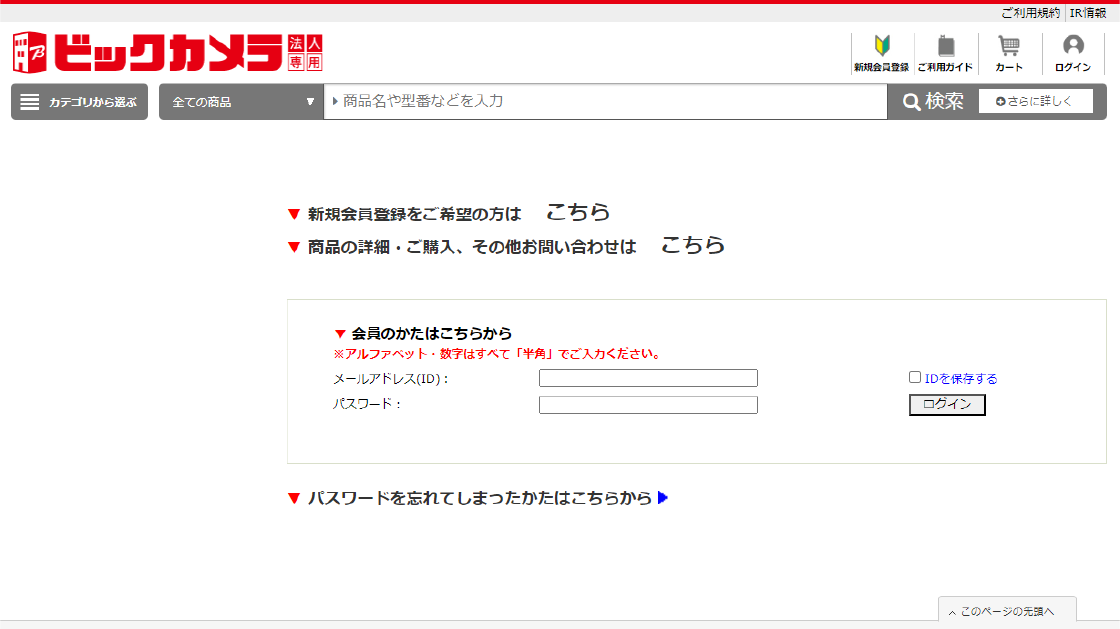 ご利用ガイド | 法人専用ビックカメラ.com｜ 法人専用ビックカメラ.com