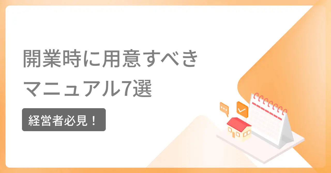 訪問看護ステーション開業時に 用意すべきマニュアル7選｜カイポケ訪問