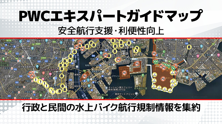 PWCエキスパートガイドマップ│行政・民間の水上バイク航行規制情報を
