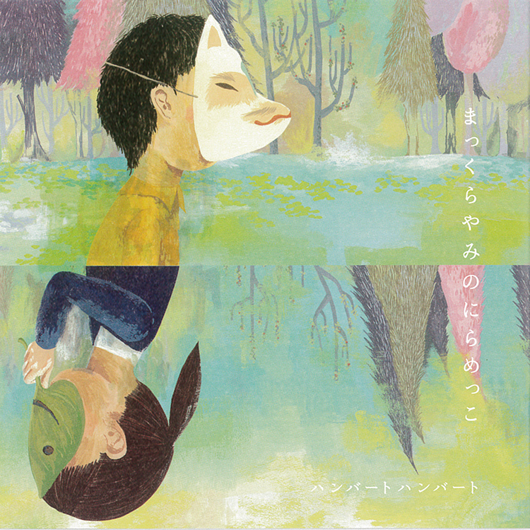 まっくらやみのにらめっこ - ハンバートハンバート オフィシャルウェブ