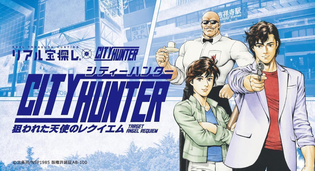 狙われた天使のレクイエム』シティーハンター×リアル宝探し（周遊