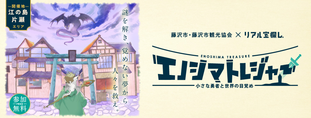 エノシマトレジャー －小さな勇者と世界の目覚め－ ｜神奈川県 藤沢市
