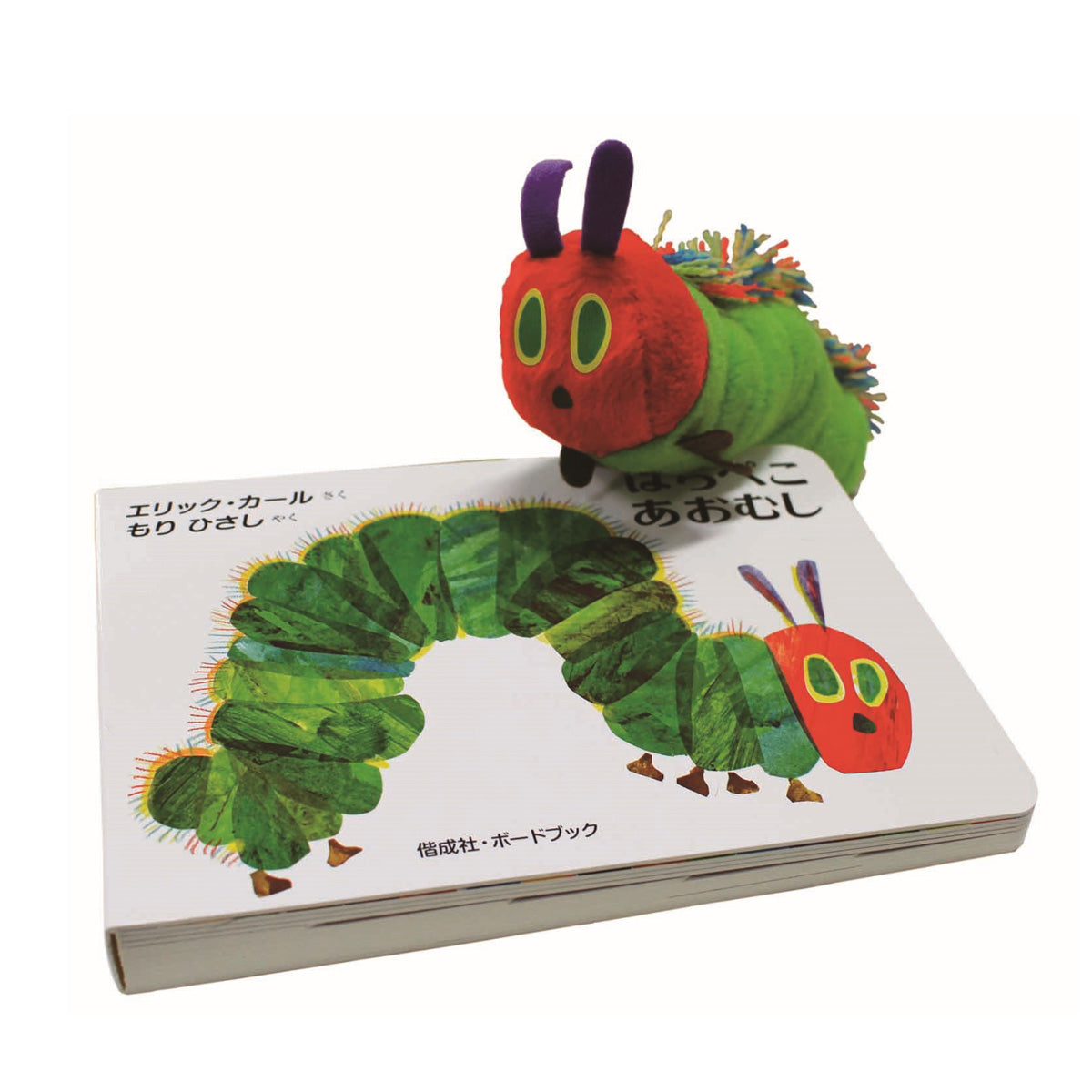 絵本 はらぺこあおむし ぬいぐるみ ボードブックセット – HUNGRY MARKET