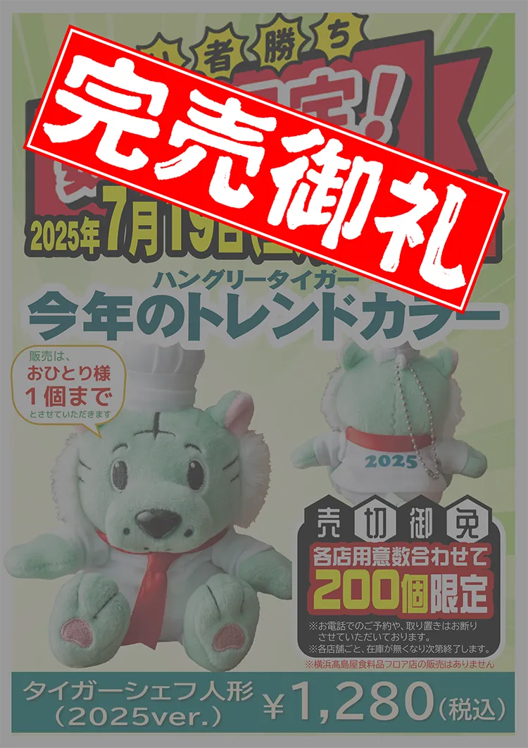 完売】2025年7月19日(土)～数量限定販売 タイガーシェフ人形2025ver