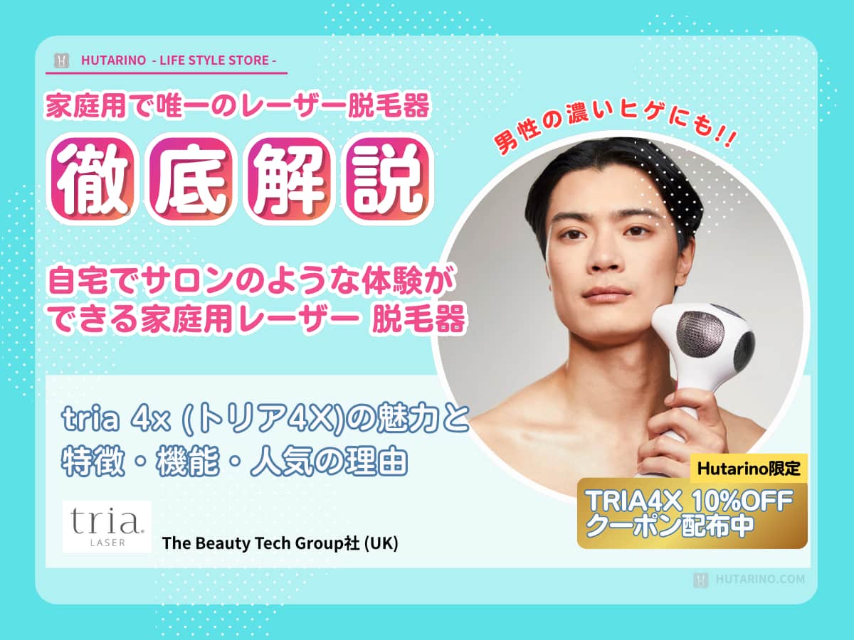 2026年版】家庭用脱毛器トリアの口コミ・使い方｜唯一のレーザー式で