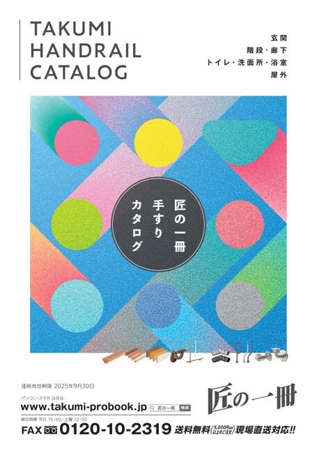 匠の一冊 手すりカタログ
