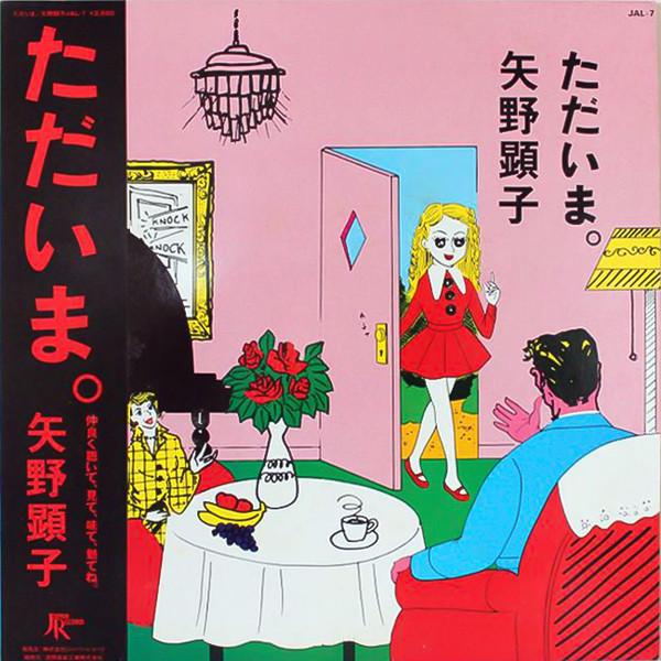 矢野顕子 – ただいま。 | Releases | Discogs