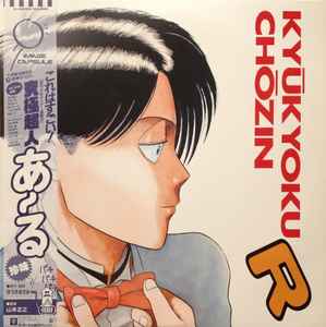 Kyūkyoku Chōzin R = 究極超人あ〜る – Vinyl (LP, Album, Stereo