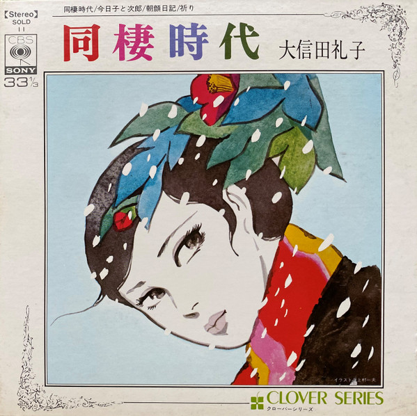 大信田礼子 – 同棲時代 – Vinyl (Gatefold, 7