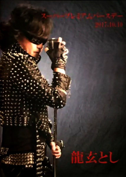 龍玄とし – スーパープレミアムバースデー 2017.10.10 – 4 x DVD (DVD