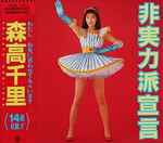 森高千里 – 非実力派宣言 | Releases | Discogs