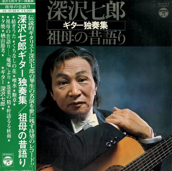 深沢七郎 – 深沢七郎ギター独奏集／祖母の昔語り | Releases | Discogs