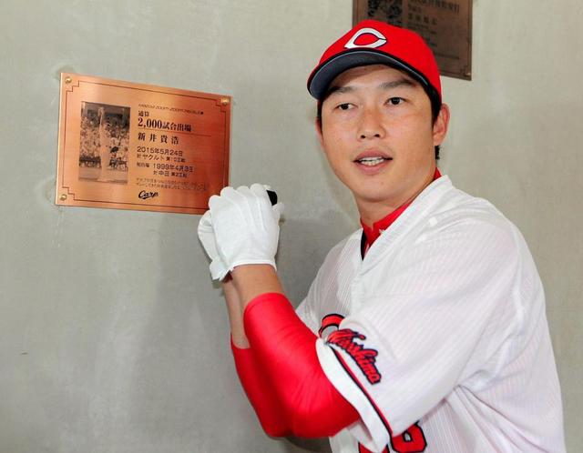 新井貴 2000試合出場記念プレート設置/カープ/デイリースポーツ online