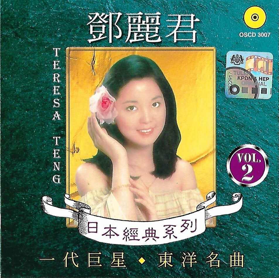 Teresa Teng 邓丽君 东洋名曲 日本经典 Japanese Classic CD Out of