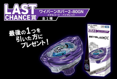 Beyblade X UX-00 Wyvern Hover 2-80GN Metal Coat Violet DMM kuji