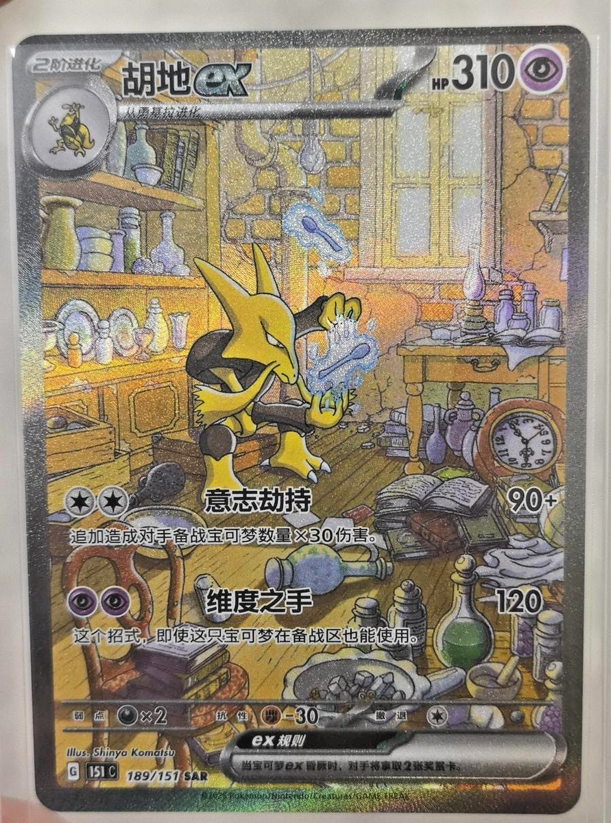 Pokémon TCG Chinese Scarlet & Violet 151C 189 SAR Alakazam ex Holo
