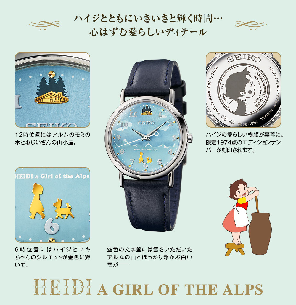 PSL Seiko x Heidi, Girl of the Alps Official 50th Anniversary