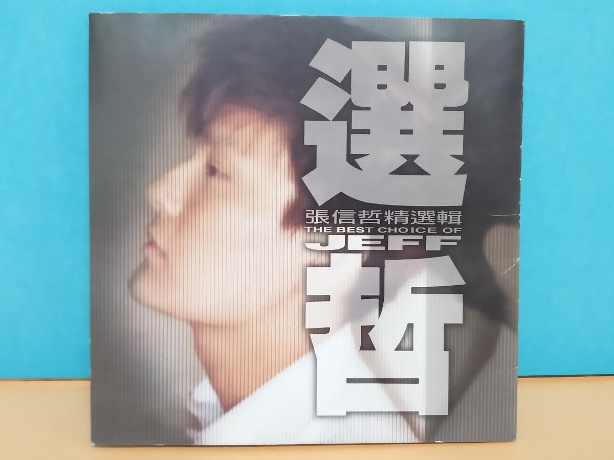 Taiwan Jeff Chang Zhang Xin Zhe 張信哲 张信哲 精选集 1998 Taiwan