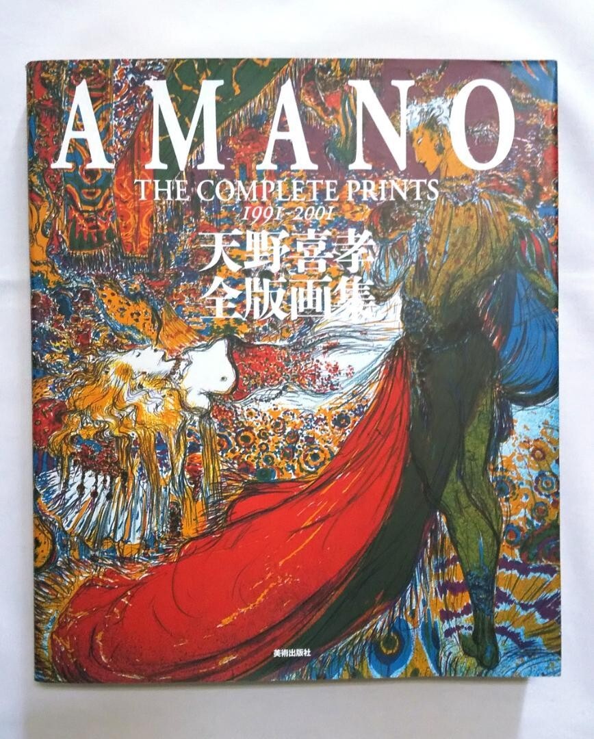 天野喜孝作品集 画集 図録 洋書 洋書・画集 天野喜孝作品集 AMANO 天野喜孝