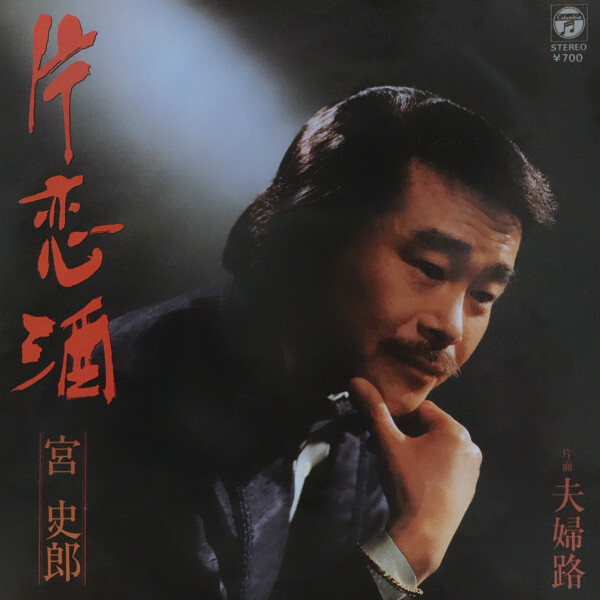 Shiro Miya - 片恋酒 / VG+ / 7