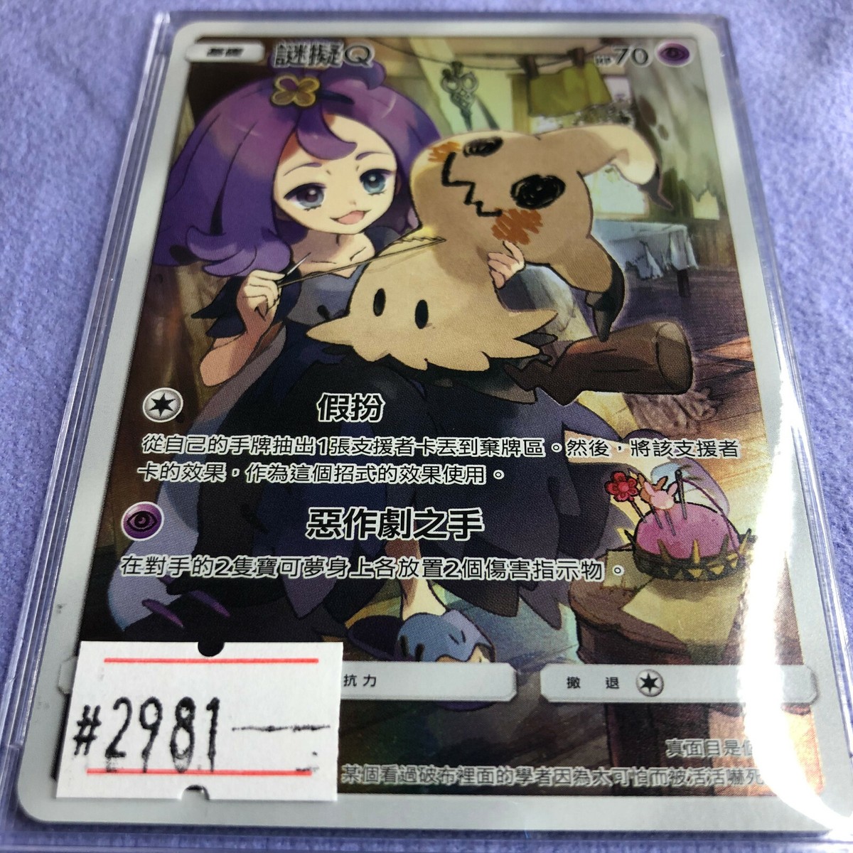 Pokemon Card - Mimikyu - T-Chinese - Full Art - AS6a 200/196 CHR