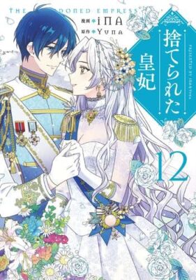 The Abandoned Empress Vol.1-12 Complete Manga Set Japanese Edition