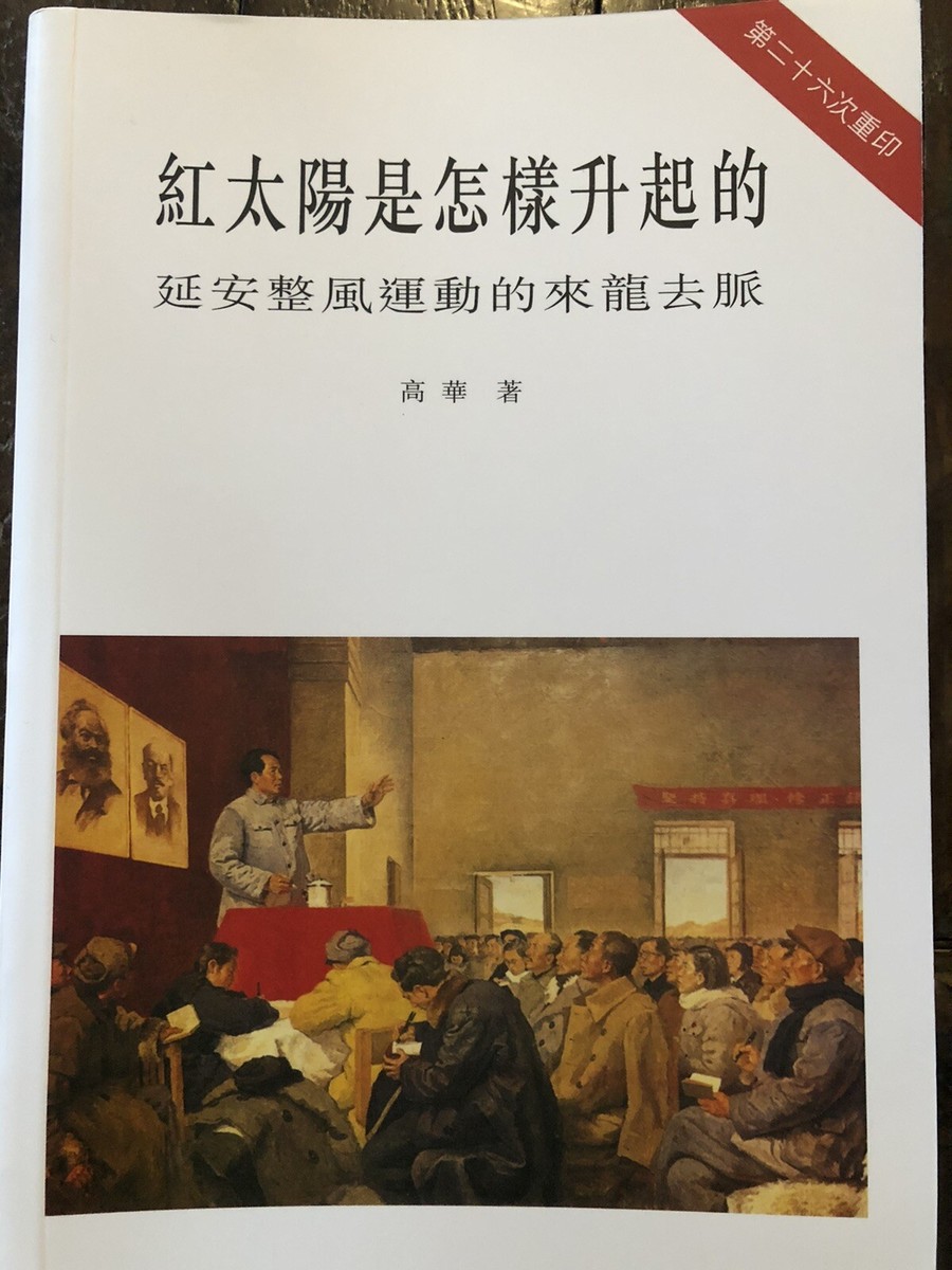 紅太陽是怎樣升起的: 延安整風運動的來龍去脈高華著香港中文大學出版社