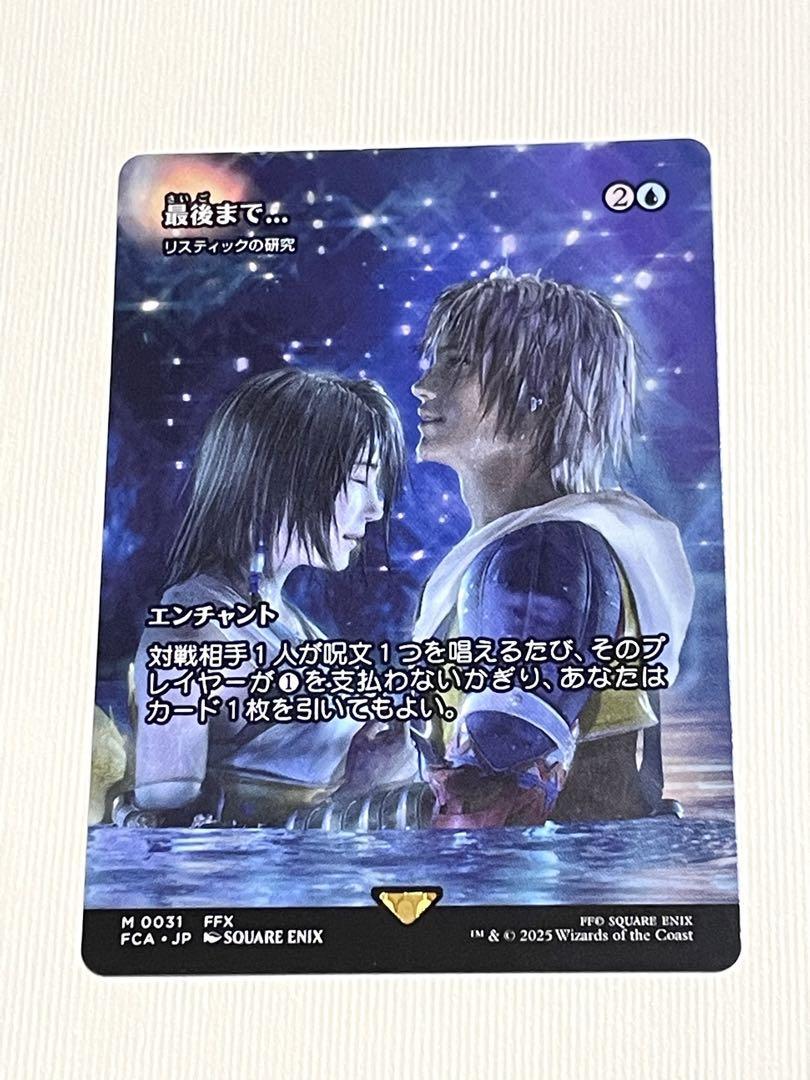 リスティックの研究 最後まで Stay with Me FFX 英語 MTG Magic: The